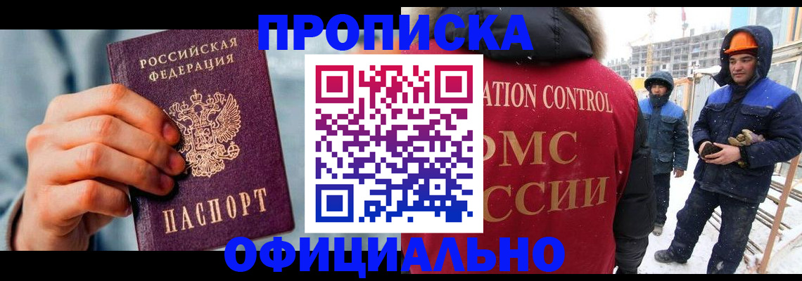 прописка для работы в Шахтах